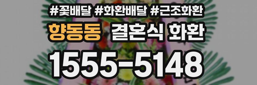 향동동 결혼식 화환