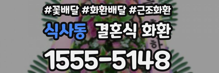 식사동 결혼식 화환