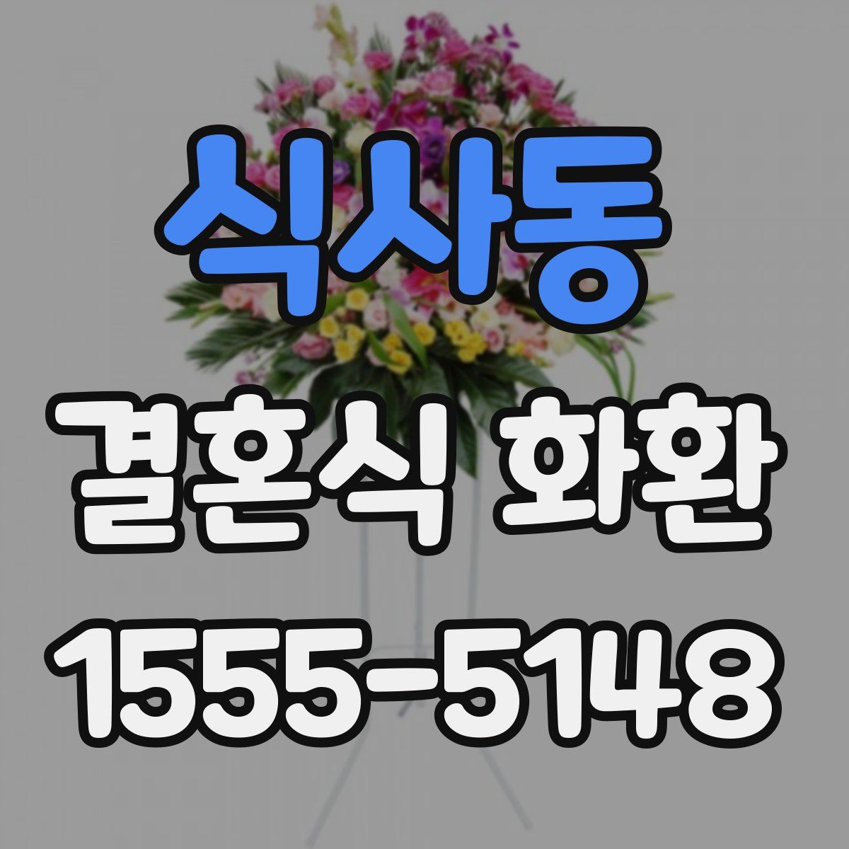 식사동 결혼식 화환