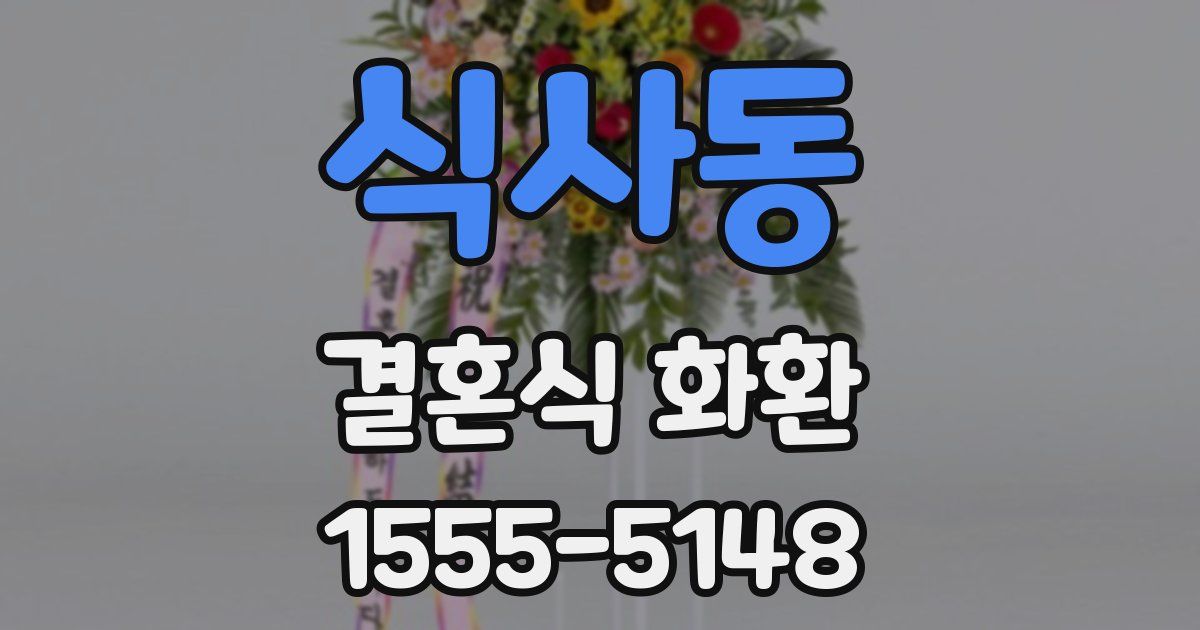 식사동 결혼식 화환