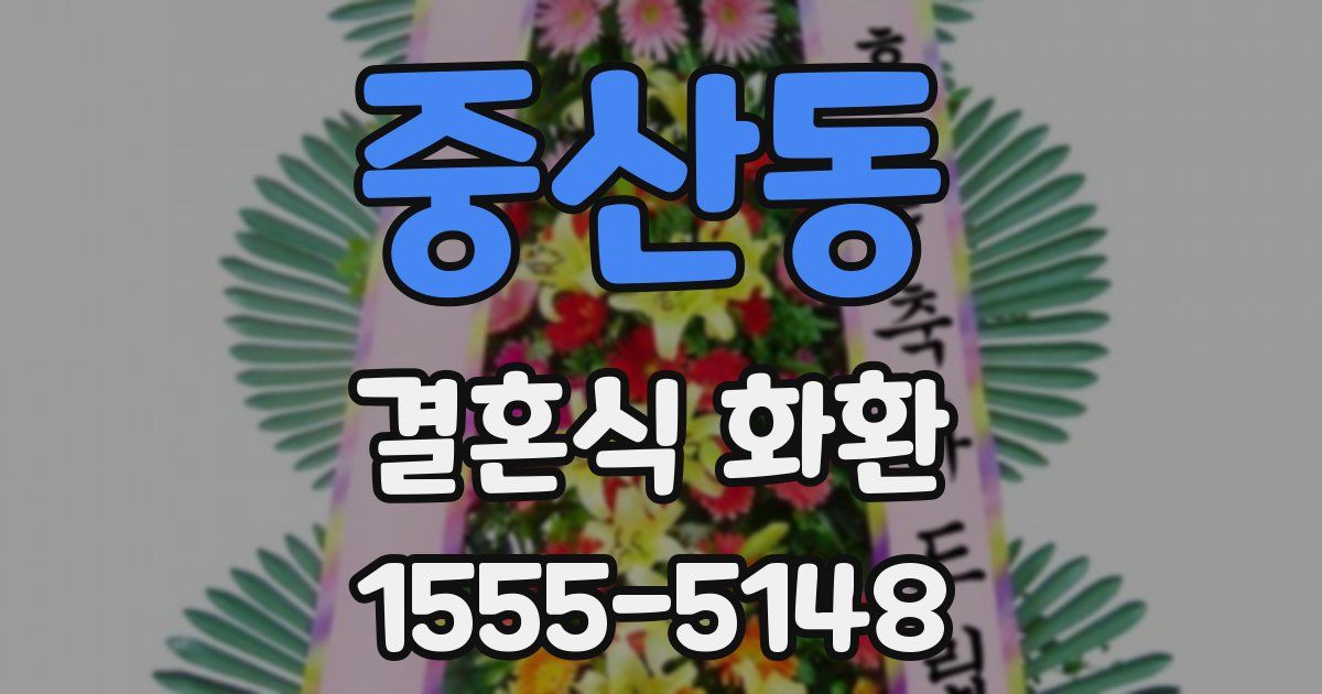 중산동 결혼식 화환