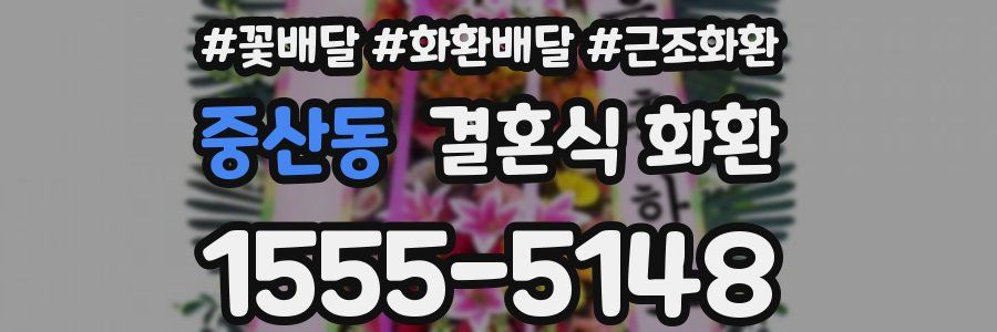 중산동 결혼식 화환