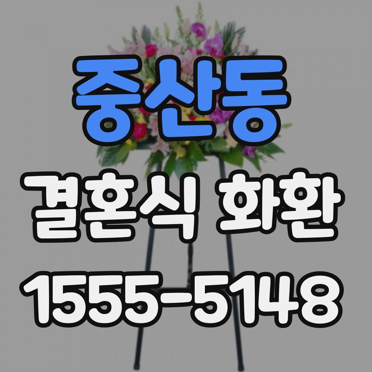중산동 결혼식 화환