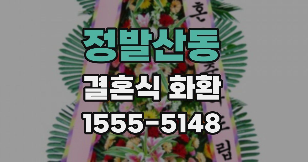 정발산동 결혼식 화환