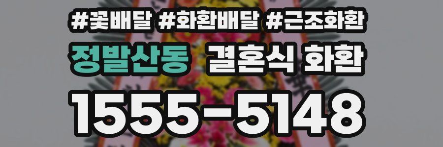 정발산동 결혼식 화환