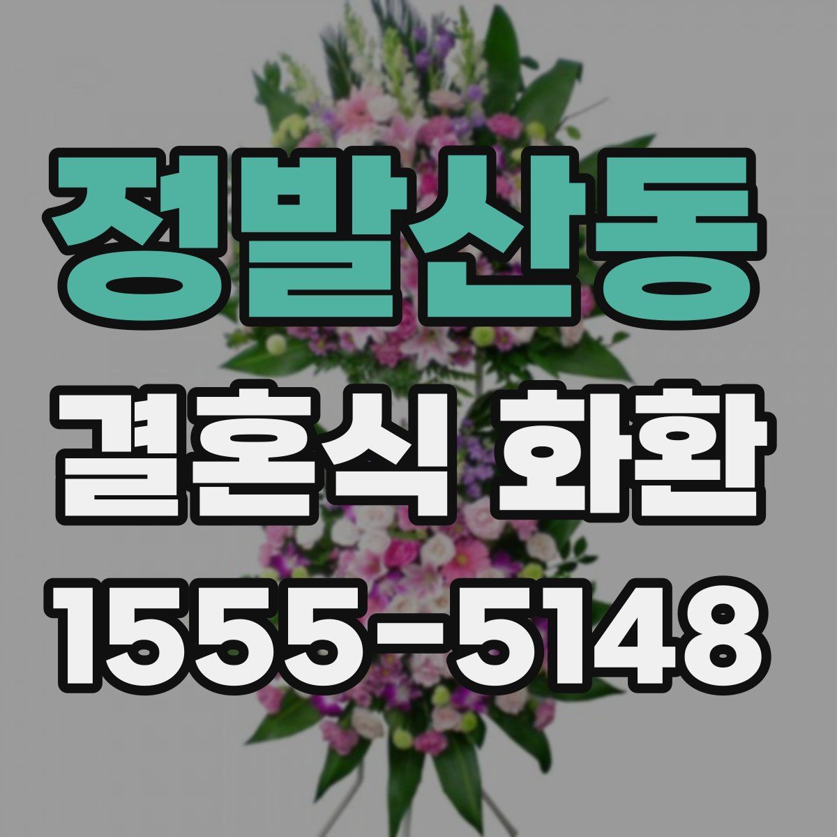 정발산동 결혼식 화환