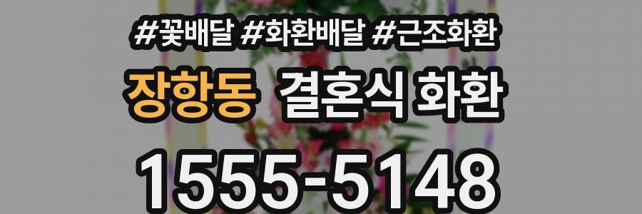 장항동 결혼식 화환
