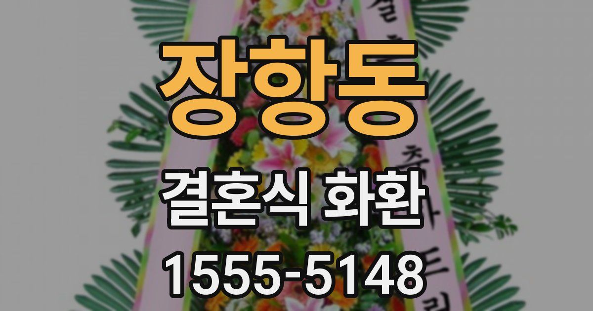 장항동 결혼식 화환