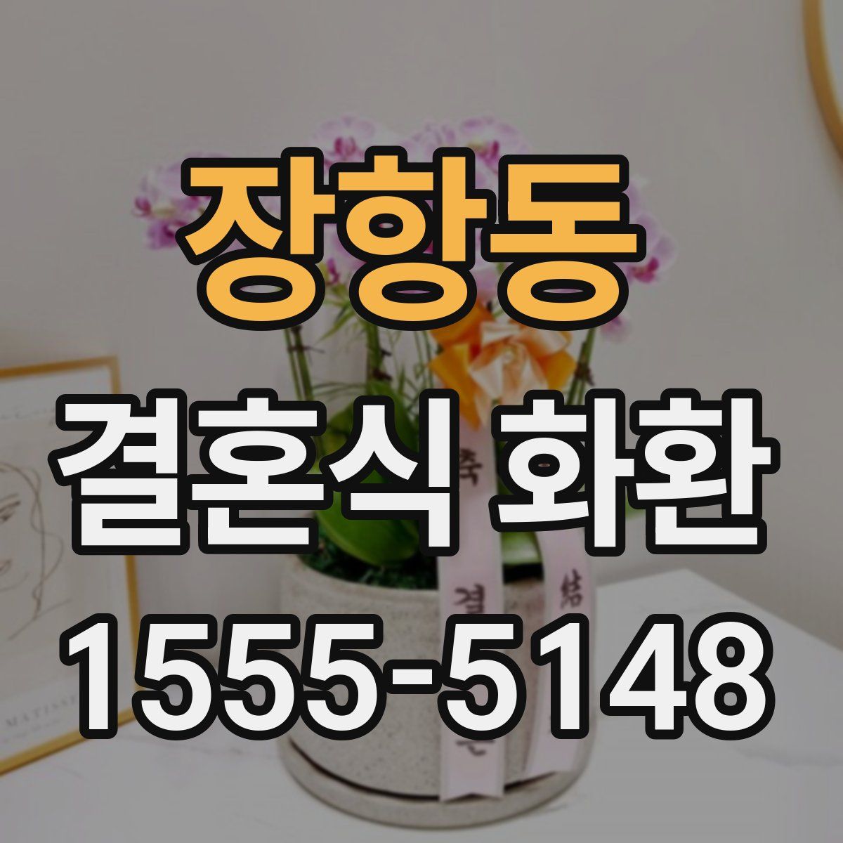 장항동 결혼식 화환