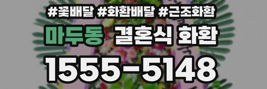 마두동 결혼식 화환