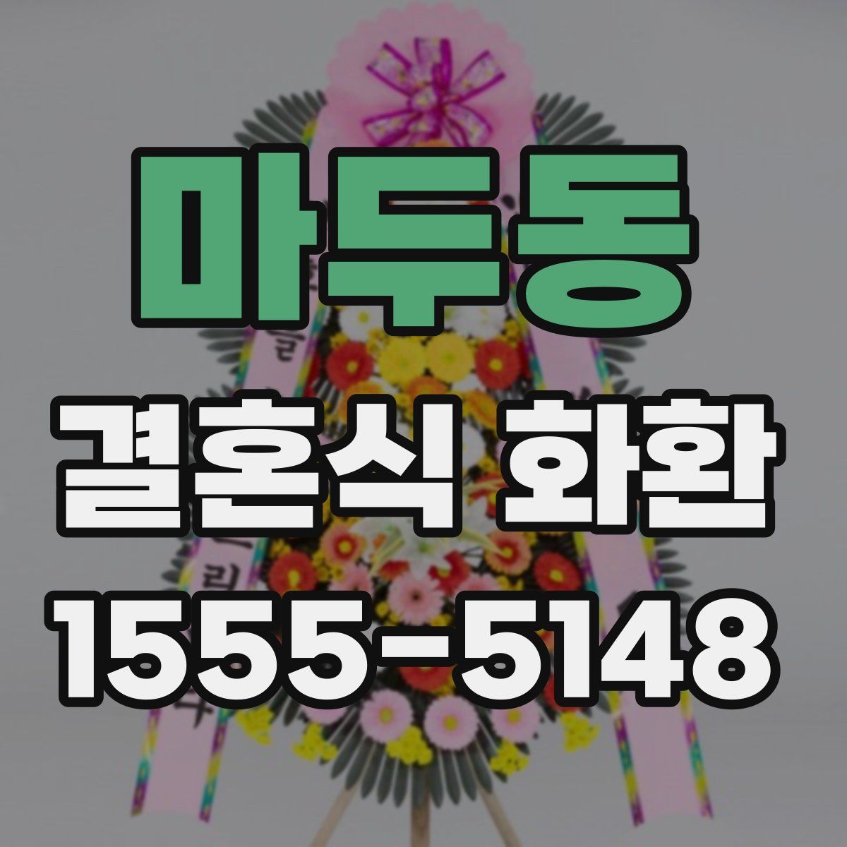 마두동 결혼식 화환