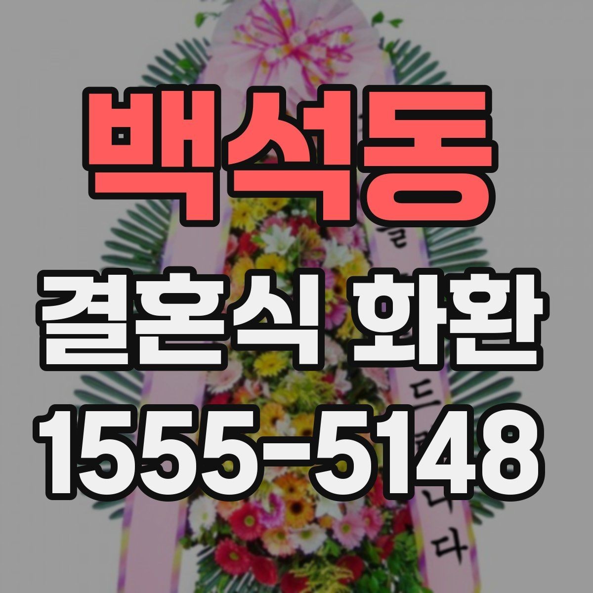 백석동 결혼식 화환 행사 전날 확인해 두면 좋은 항목