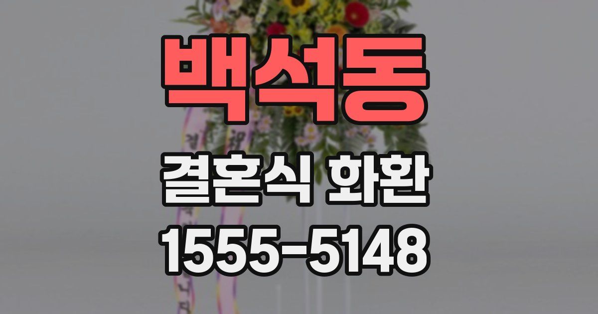 백석동 결혼식 화환
