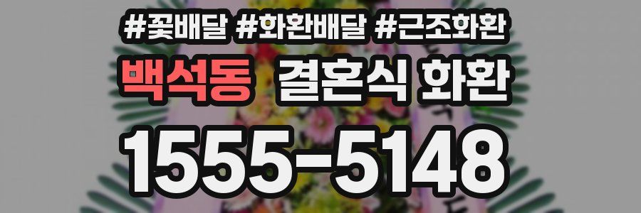 백석동 결혼식 화환