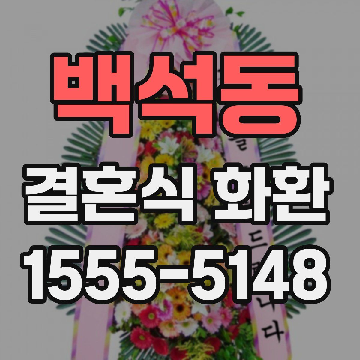 백석동 결혼식 화환