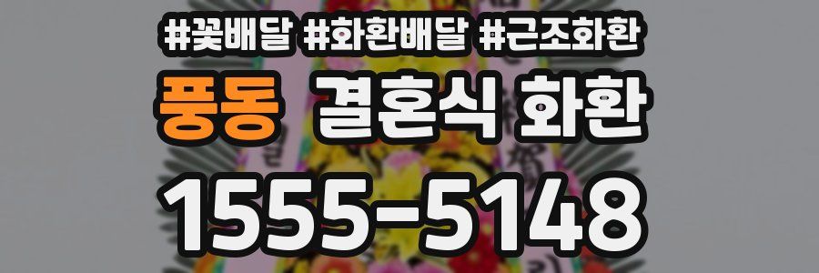 풍동 결혼식 화환