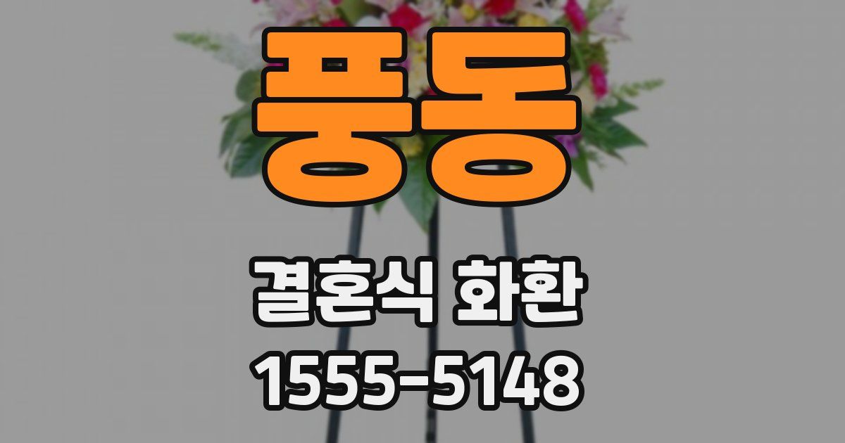 풍동 결혼식 화환