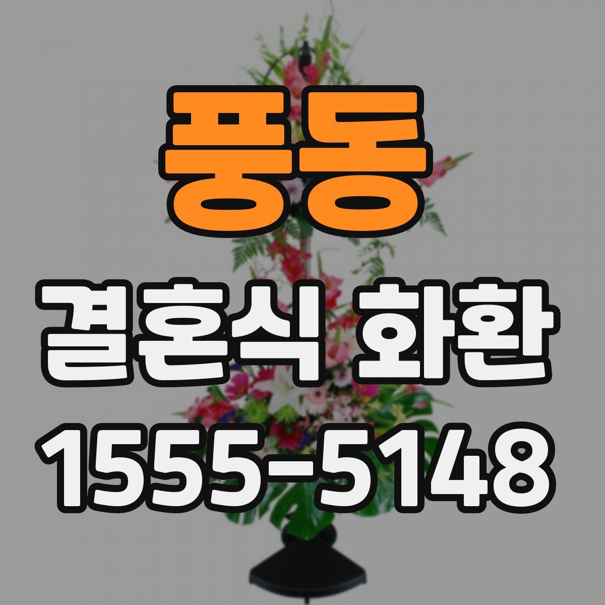 풍동 결혼식 화환