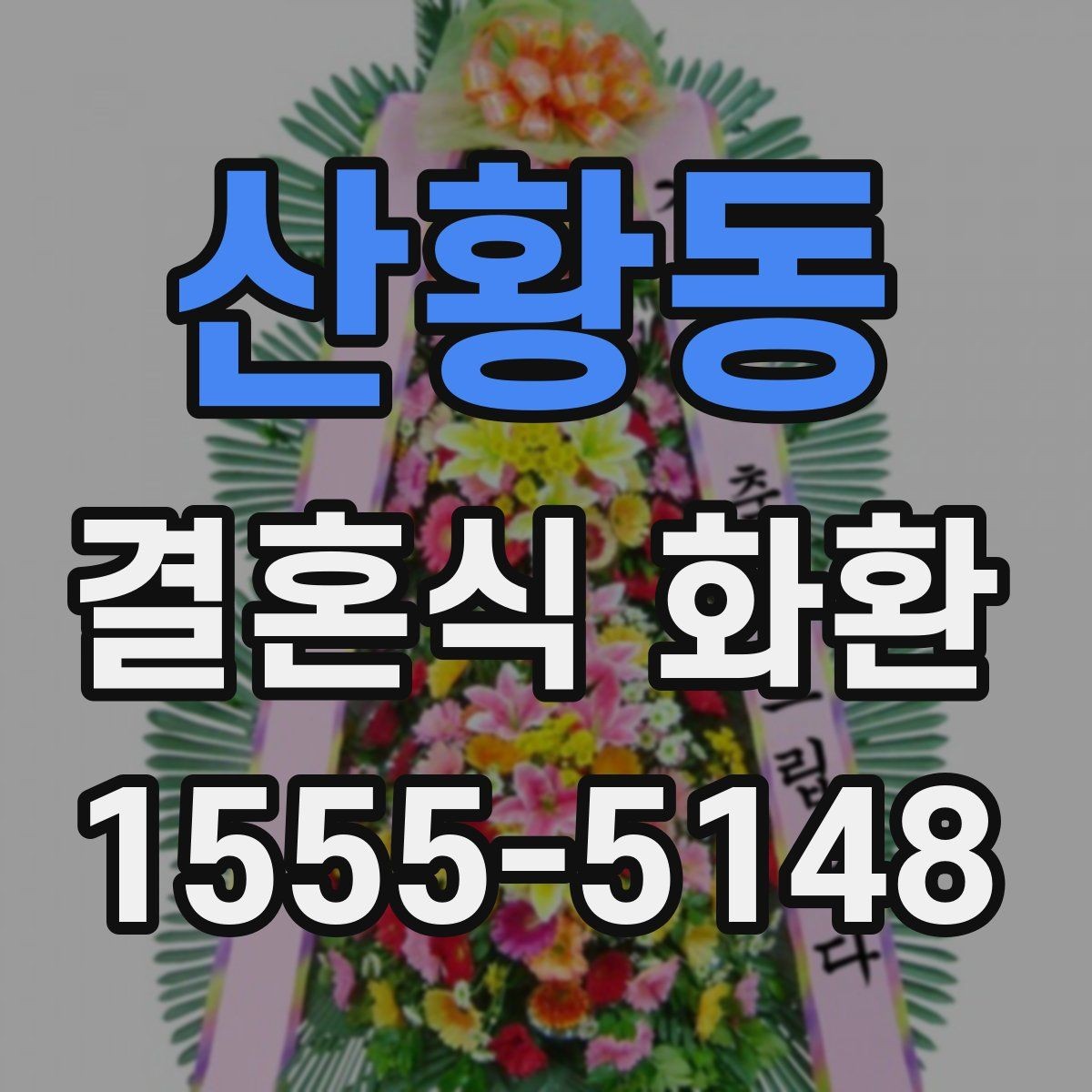 산황동 결혼식 화환 문구에 어울리지 않는 표현은 무엇일까