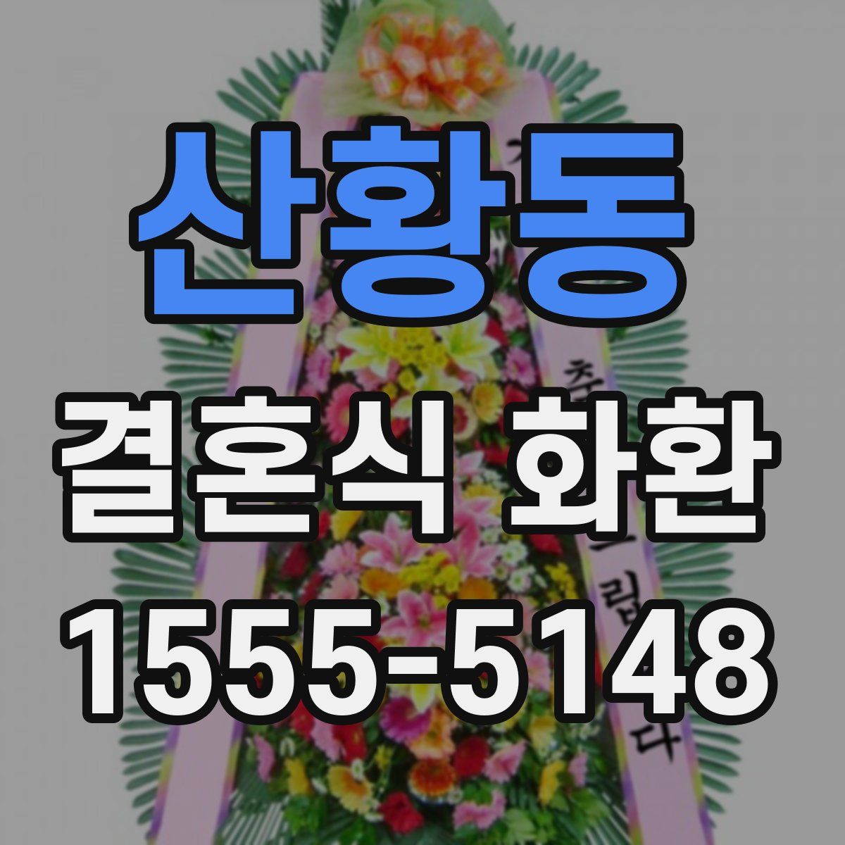산황동 결혼식 화환