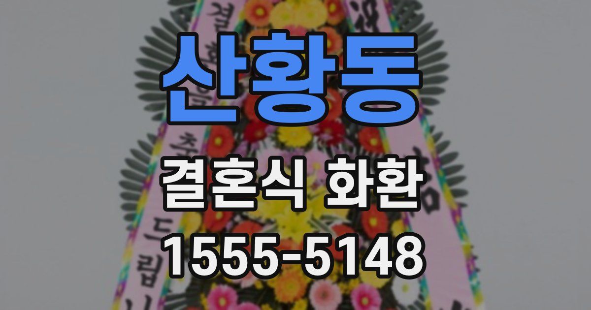 산황동 결혼식 화환