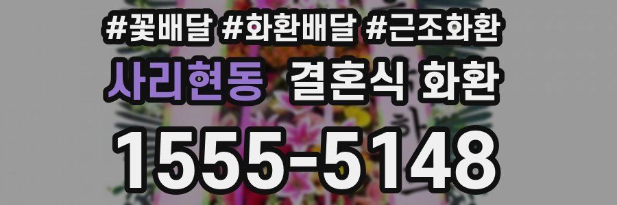 사리현동 결혼식 화환