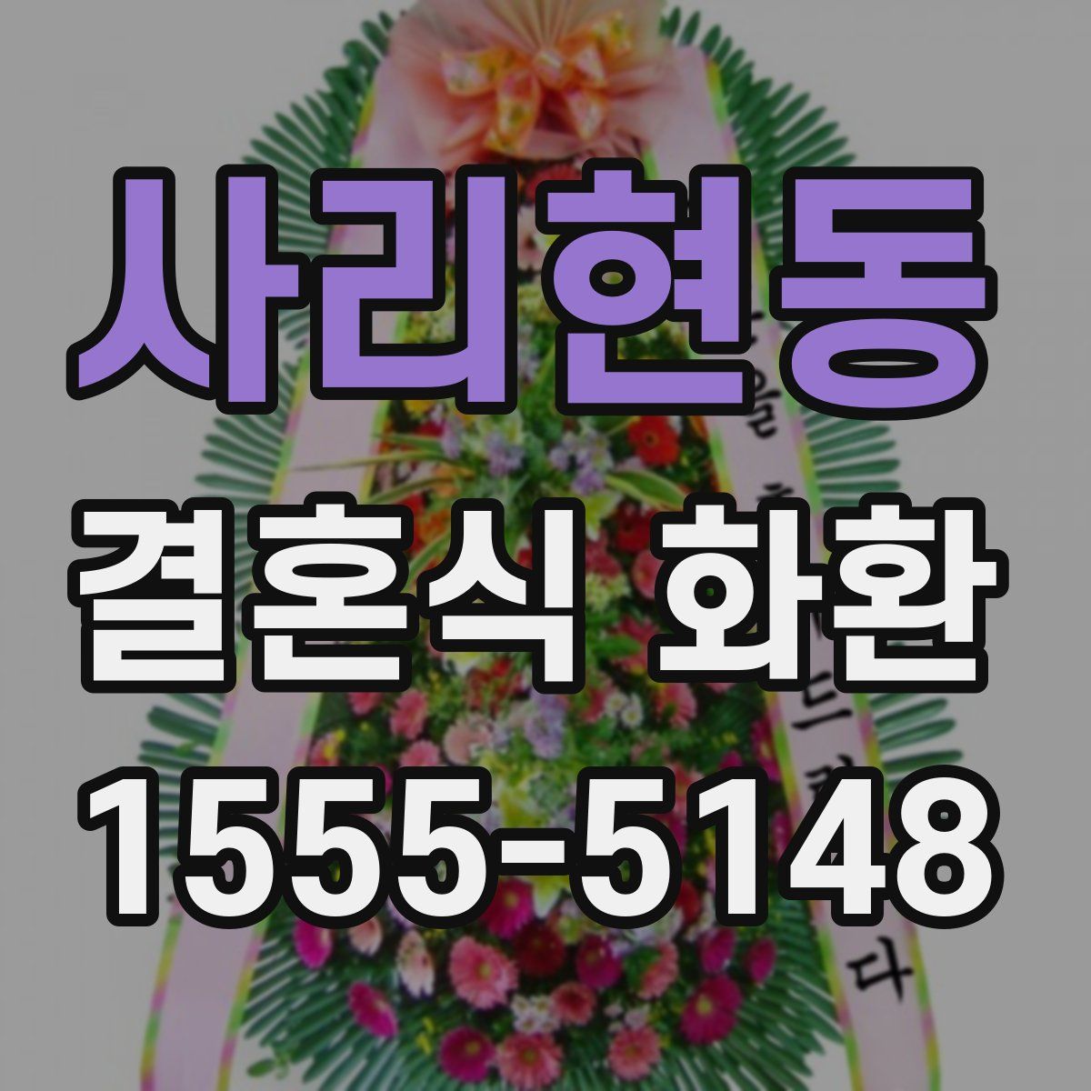 사리현동 결혼식 화환