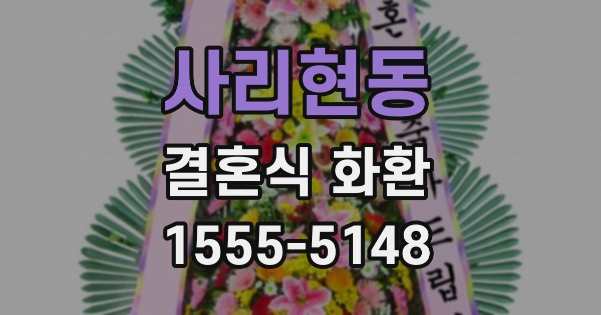 사리현동 결혼식 화환