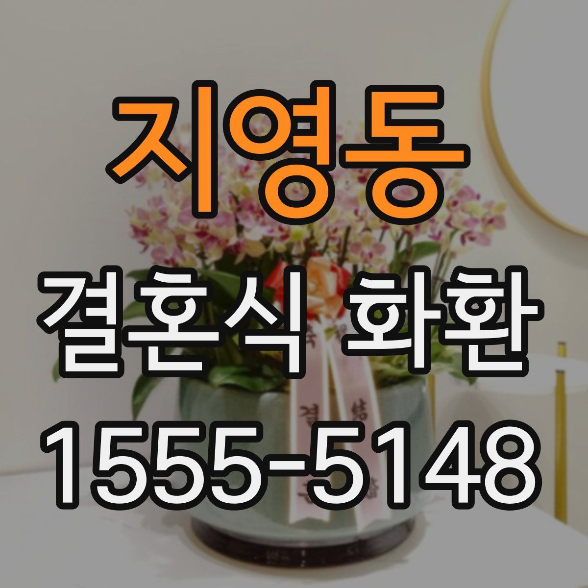 지영동 결혼식 화환