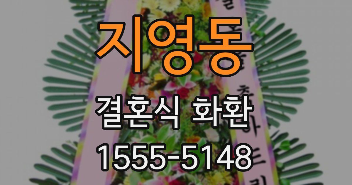 지영동 결혼식 화환