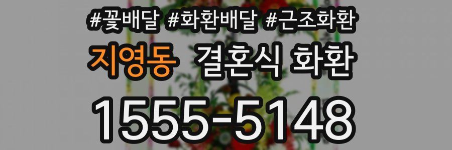 지영동 결혼식 화환