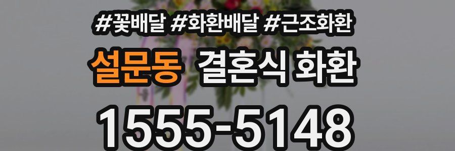 설문동 결혼식 화환