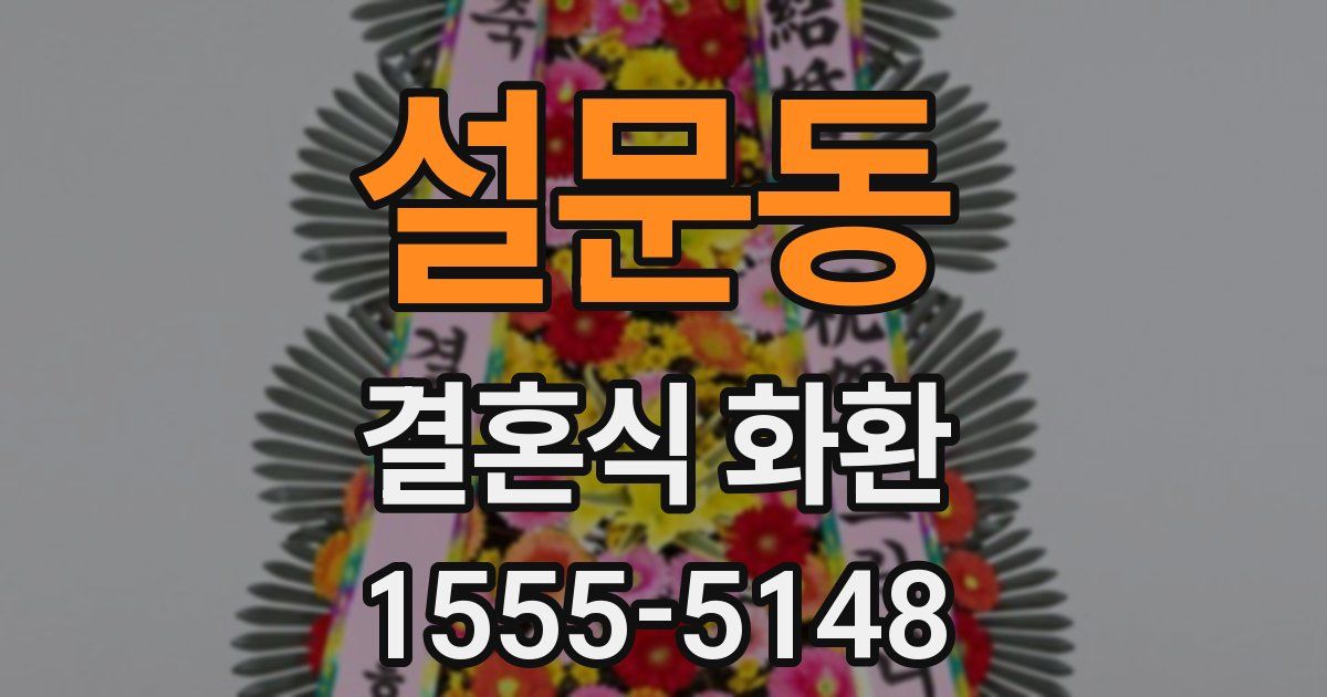 설문동 결혼식 화환