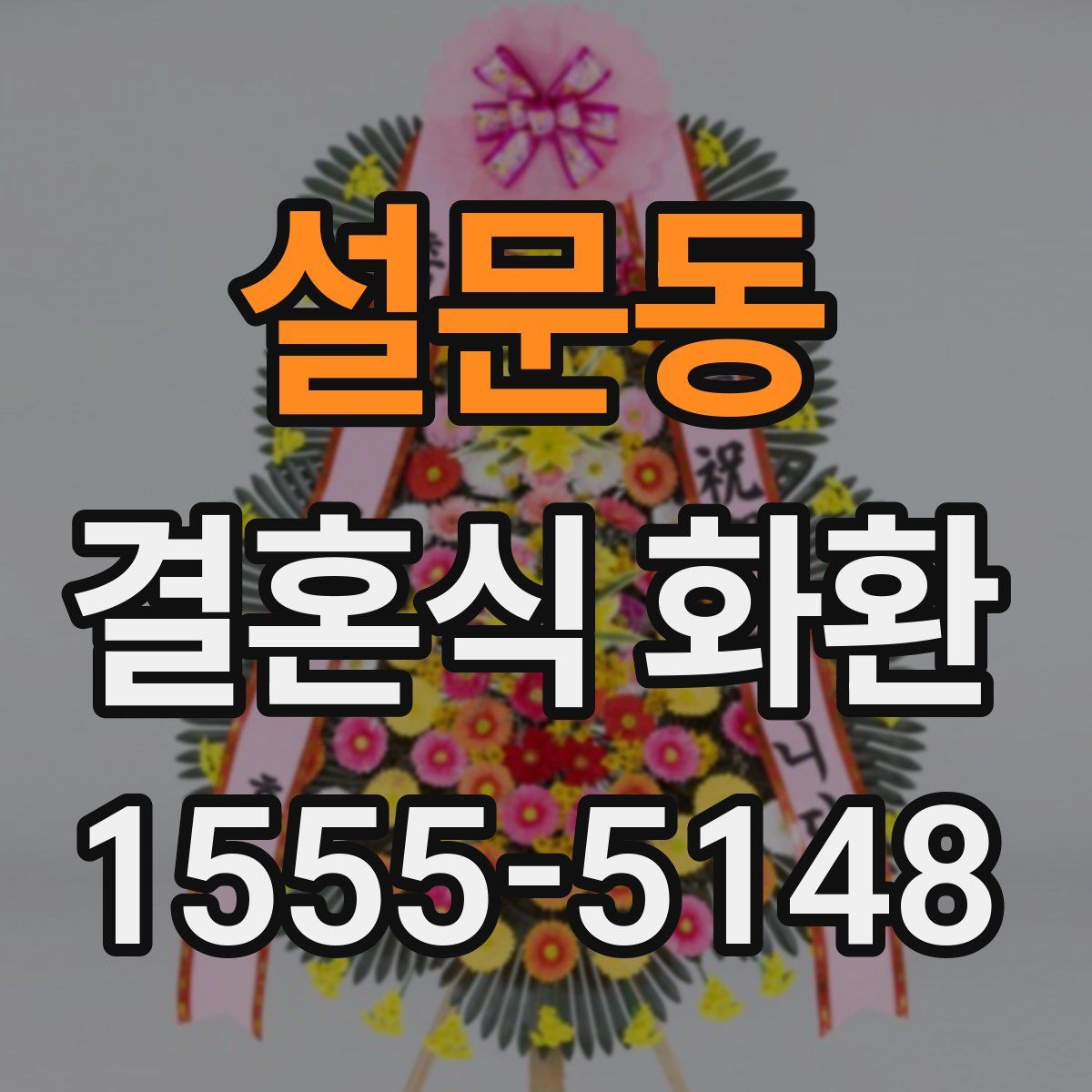 설문동 결혼식 화환