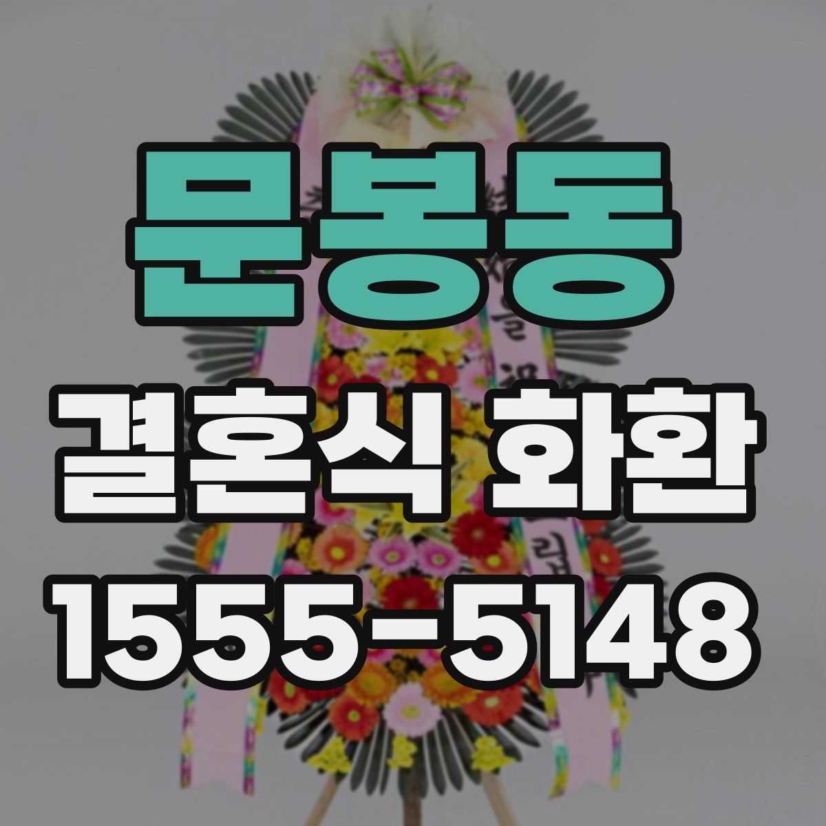 문봉동 결혼식 화환
