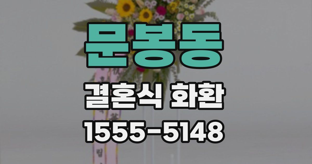 문봉동 결혼식 화환
