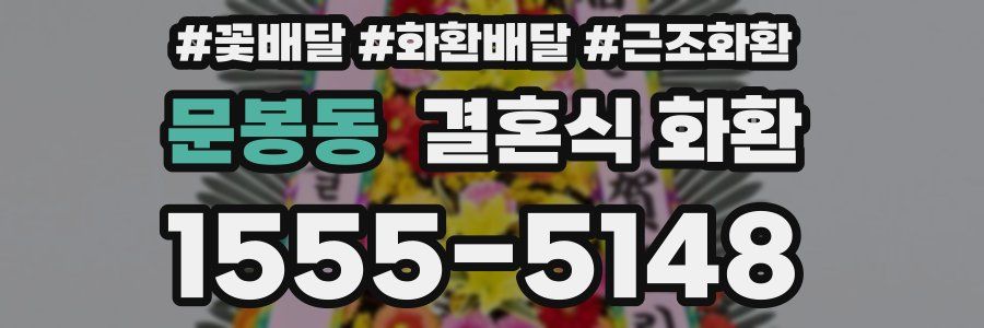 문봉동 결혼식 화환