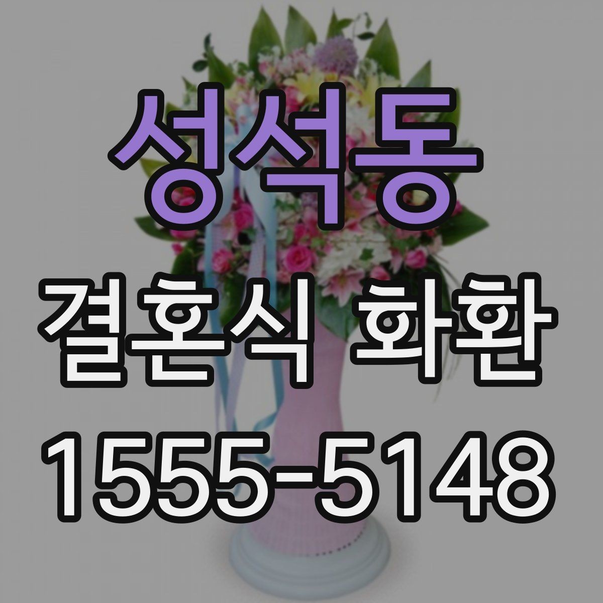 성석동 결혼식 화환 예식 일정에 맞춰 준비하는 방법