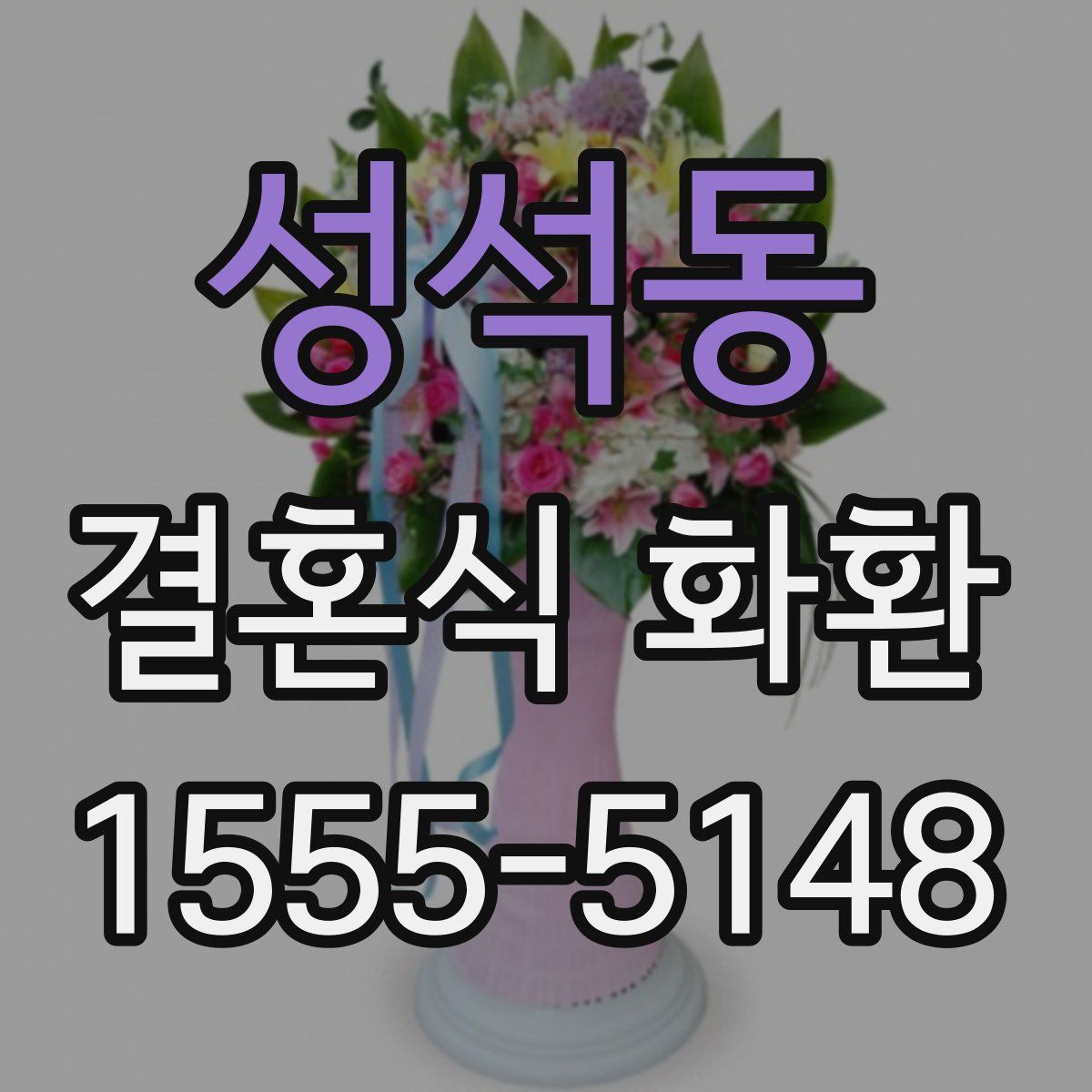 성석동 결혼식 화환