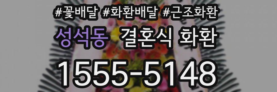 성석동 결혼식 화환