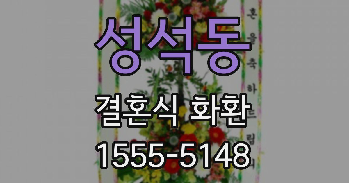 성석동 결혼식 화환