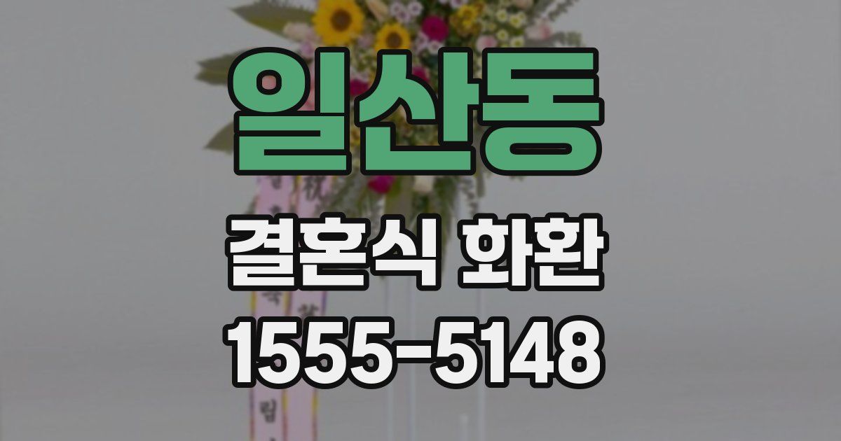 일산동 결혼식 화환