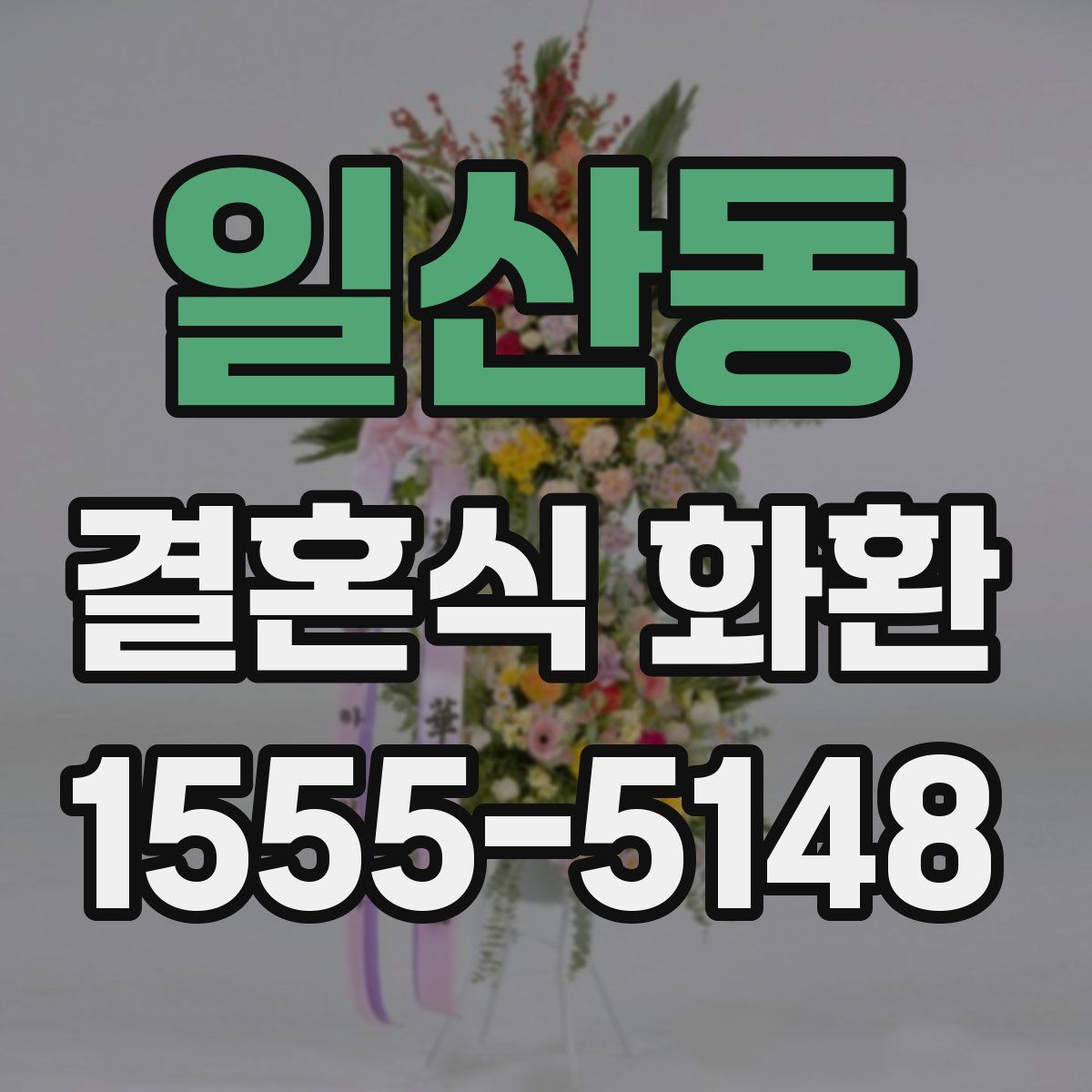일산동 결혼식 화환