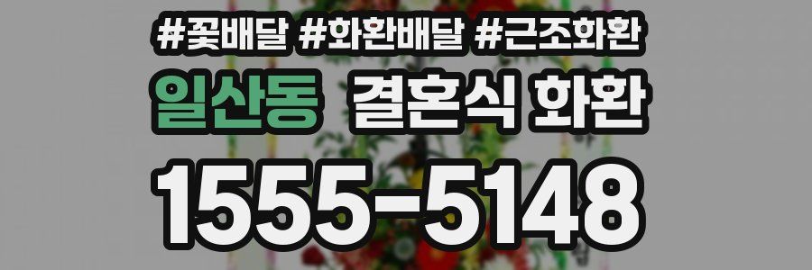 일산동 결혼식 화환