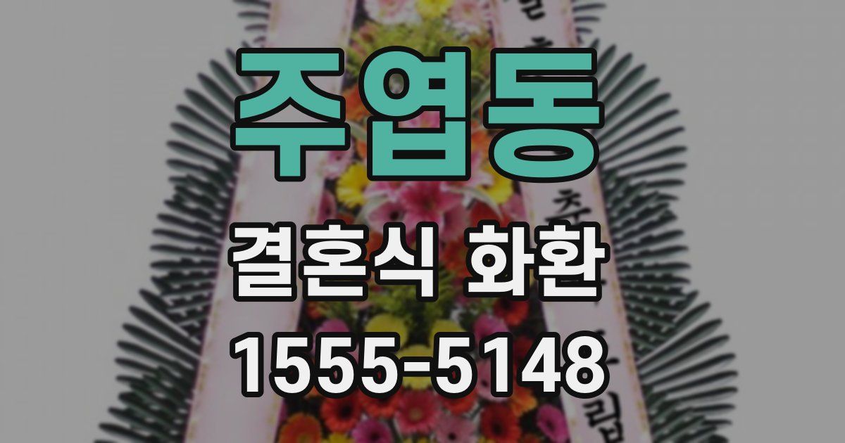 주엽동 결혼식 화환