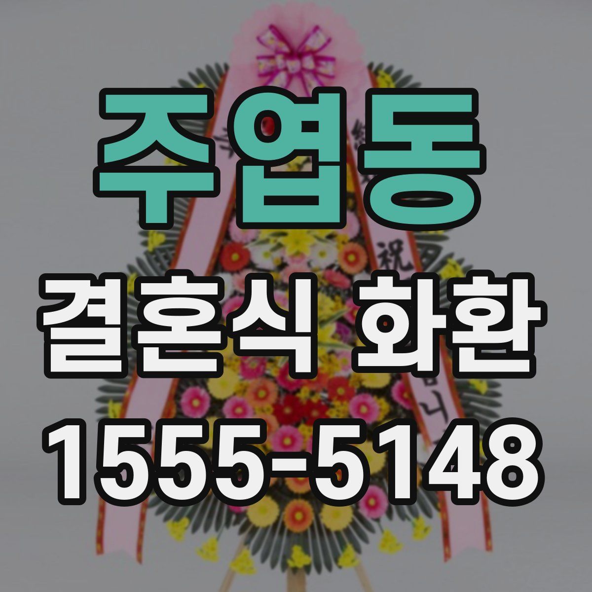 주엽동 결혼식 화환