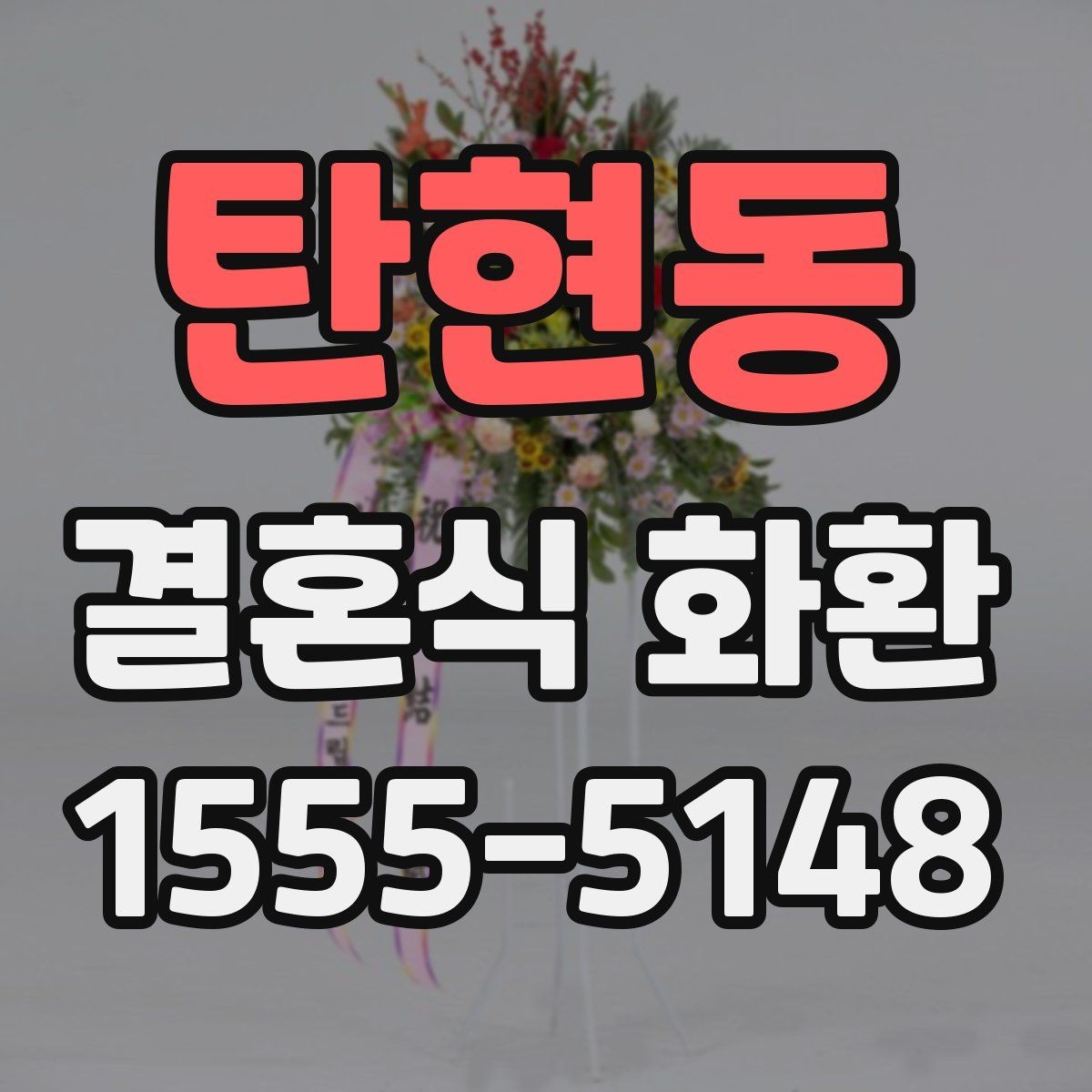 탄현동 결혼식 화환 일정 변경에 대비하는 준비 방법