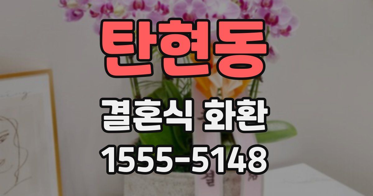 탄현동 결혼식 화환