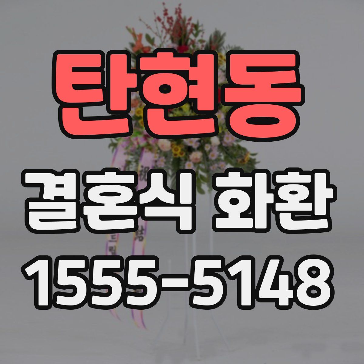 탄현동 결혼식 화환