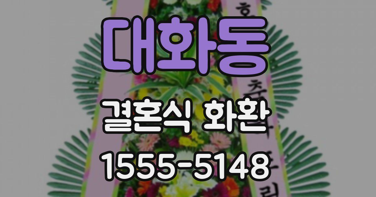 대화동 결혼식 화환